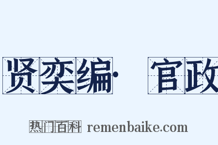 贤奕编·官政是什么意思的图片